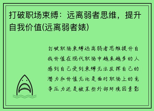 打破职场束缚：远离弱者思维，提升自我价值(远离弱者婊)