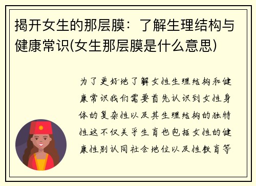 揭开女生的那层膜：了解生理结构与健康常识(女生那层膜是什么意思)