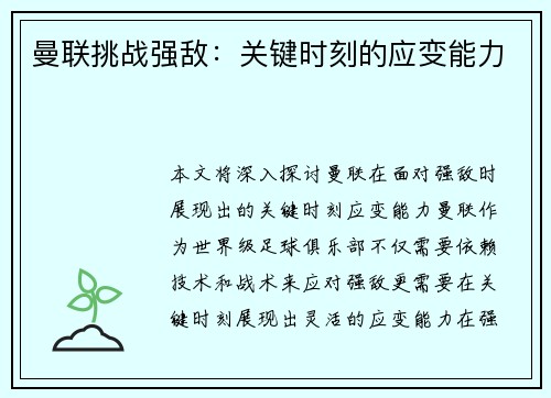 曼联挑战强敌：关键时刻的应变能力