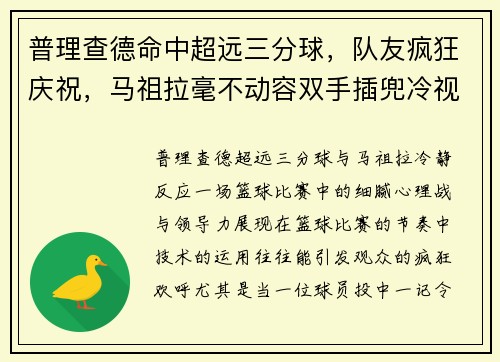 普理查德命中超远三分球，队友疯狂庆祝，马祖拉毫不动容双手插兜冷视全场