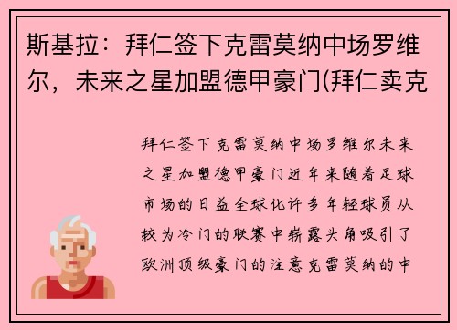 斯基拉：拜仁签下克雷莫纳中场罗维尔，未来之星加盟德甲豪门(拜仁卖克罗斯)