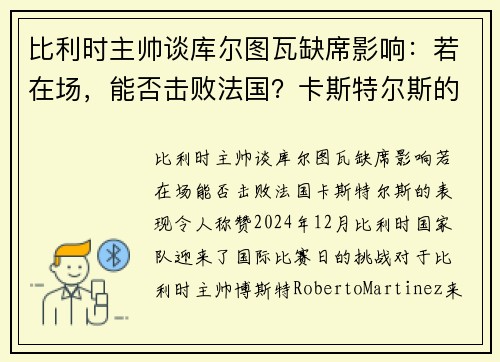 比利时主帅谈库尔图瓦缺席影响：若在场，能否击败法国？卡斯特尔斯的表现令人称赞