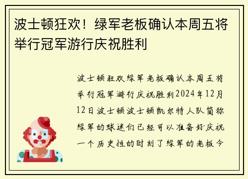 波士顿狂欢！绿军老板确认本周五将举行冠军游行庆祝胜利