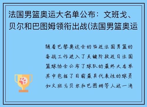 法国男篮奥运大名单公布：文班戈、贝尔和巴图姆领衔出战(法国男篮奥运会大名单)