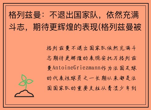 格列兹曼：不退出国家队，依然充满斗志，期待更辉煌的表现(格列兹曼被换下)