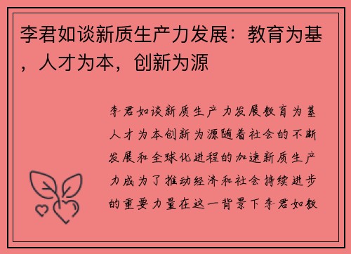 李君如谈新质生产力发展：教育为基，人才为本，创新为源