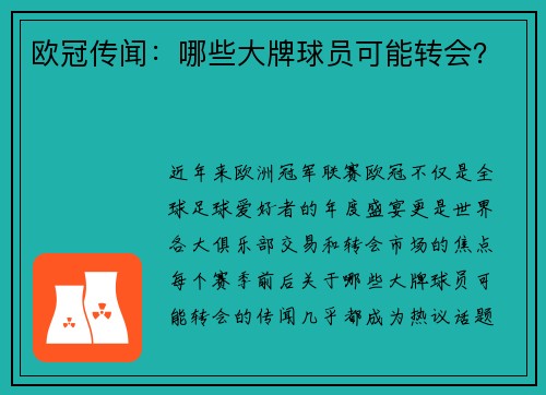 欧冠传闻：哪些大牌球员可能转会？