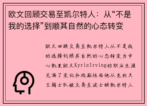 欧文回顾交易至凯尔特人：从“不是我的选择”到顺其自然的心态转变