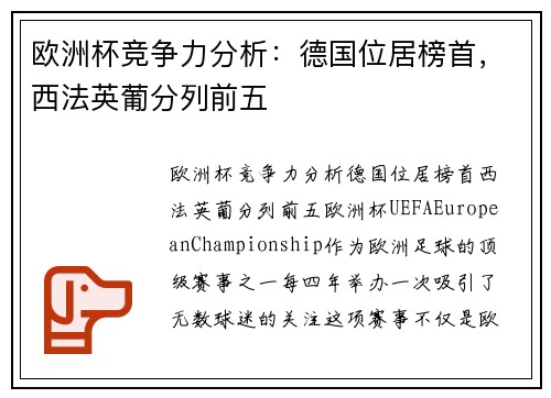 欧洲杯竞争力分析：德国位居榜首，西法英葡分列前五