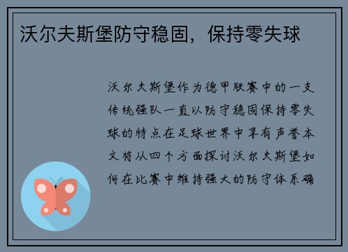 沃尔夫斯堡防守稳固，保持零失球