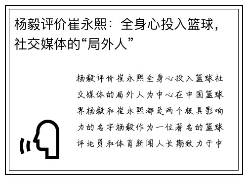 杨毅评价崔永熙：全身心投入篮球，社交媒体的“局外人”