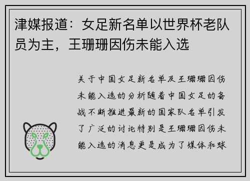 津媒报道：女足新名单以世界杯老队员为主，王珊珊因伤未能入选
