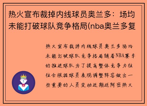热火宣布裁掉内线球员奥兰多：场均未能打破球队竞争格局(nba奥兰多复赛)