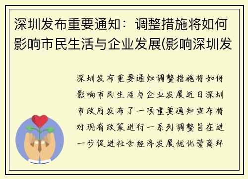 深圳发布重要通知：调整措施将如何影响市民生活与企业发展(影响深圳发展的主要因素)