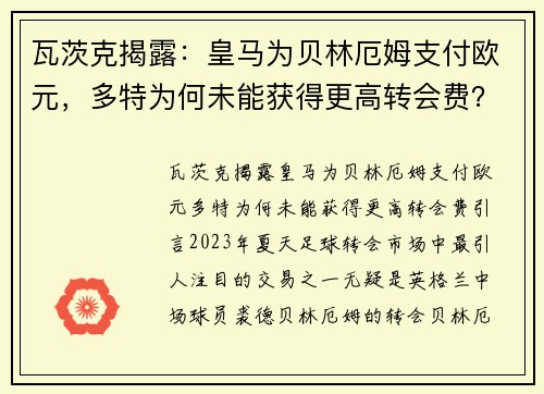 瓦茨克揭露：皇马为贝林厄姆支付欧元，多特为何未能获得更高转会费？