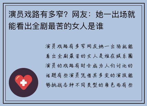 演员戏路有多窄？网友：她一出场就能看出全剧最苦的女人是谁
