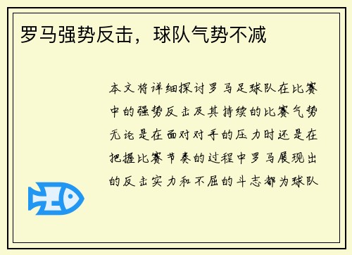罗马强势反击，球队气势不减