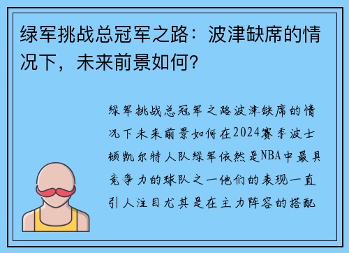 绿军挑战总冠军之路：波津缺席的情况下，未来前景如何？