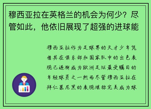 穆西亚拉在英格兰的机会为何少？尽管如此，他依旧展现了超强的进球能力