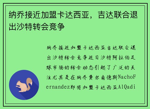 纳乔接近加盟卡达西亚，吉达联合退出沙特转会竞争
