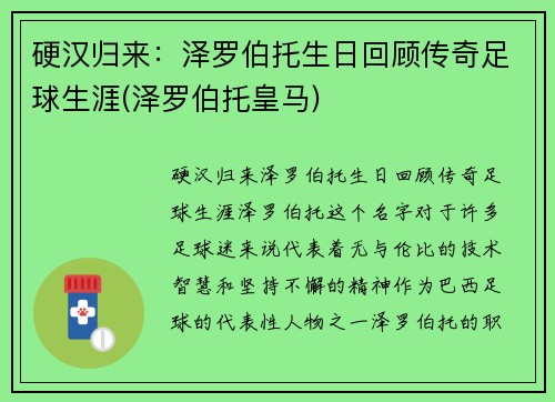 硬汉归来：泽罗伯托生日回顾传奇足球生涯(泽罗伯托皇马)
