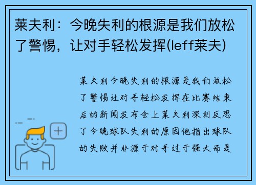 莱夫利：今晚失利的根源是我们放松了警惕，让对手轻松发挥(leff莱夫)