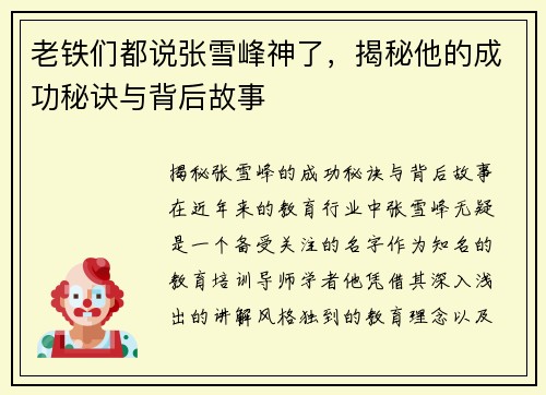 老铁们都说张雪峰神了，揭秘他的成功秘诀与背后故事