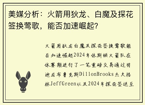 美媒分析：火箭用狄龙、白魔及探花签换莺歌，能否加速崛起？