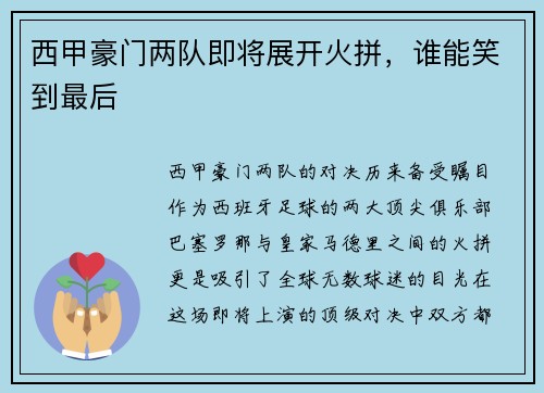 西甲豪门两队即将展开火拼，谁能笑到最后