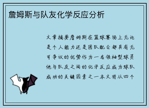 詹姆斯与队友化学反应分析