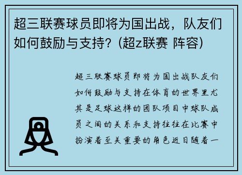 超三联赛球员即将为国出战，队友们如何鼓励与支持？(超z联赛 阵容)