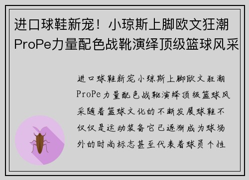 进口球鞋新宠！小琼斯上脚欧文狂潮ProPe力量配色战靴演绎顶级篮球风采