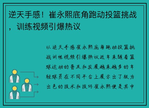 逆天手感！崔永熙底角跑动投篮挑战，训练视频引爆热议