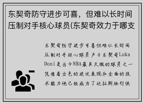 东契奇防守进步可喜，但难以长时间压制对手核心球员(东契奇效力于哪支球队)
