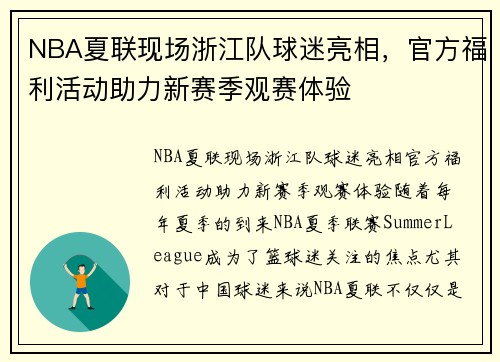 NBA夏联现场浙江队球迷亮相，官方福利活动助力新赛季观赛体验