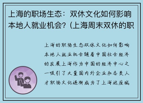 上海的职场生态：双休文化如何影响本地人就业机会？(上海周末双休的职业有哪些)
