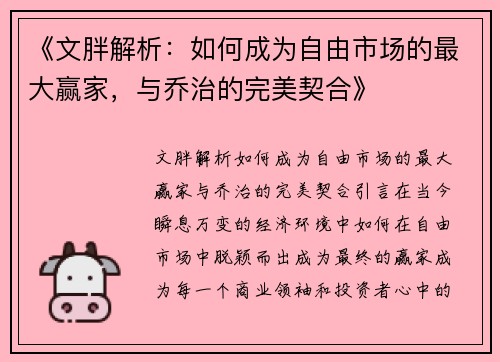 《文胖解析：如何成为自由市场的最大赢家，与乔治的完美契合》