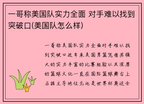 一哥称美国队实力全面 对手难以找到突破口(美国队怎么样)