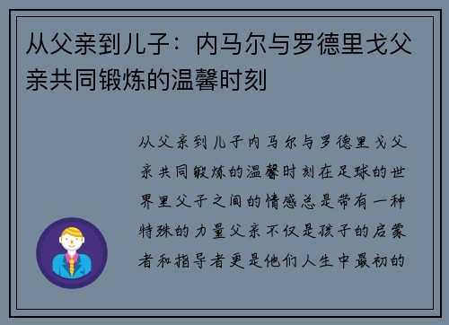 从父亲到儿子：内马尔与罗德里戈父亲共同锻炼的温馨时刻