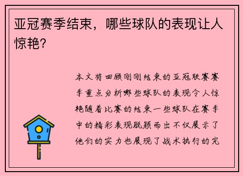 亚冠赛季结束，哪些球队的表现让人惊艳？