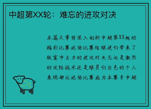 中超第XX轮：难忘的进攻对决