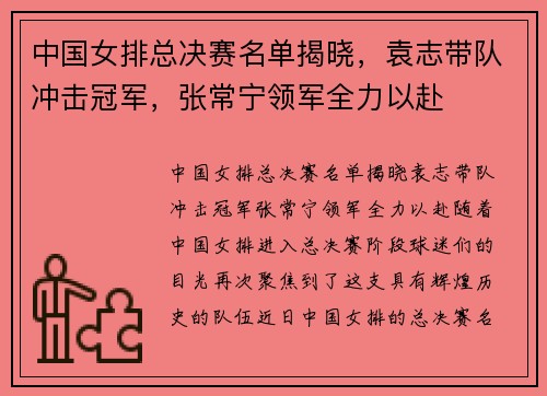 中国女排总决赛名单揭晓，袁志带队冲击冠军，张常宁领军全力以赴