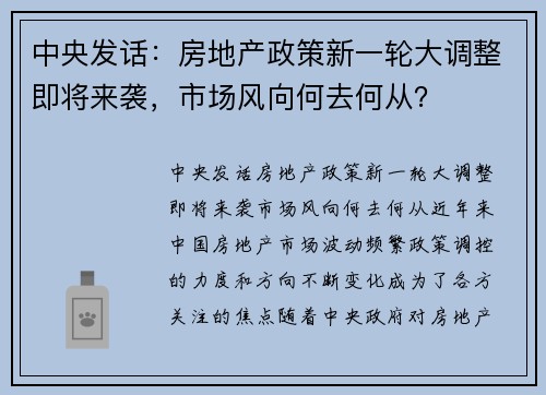 中央发话：房地产政策新一轮大调整即将来袭，市场风向何去何从？