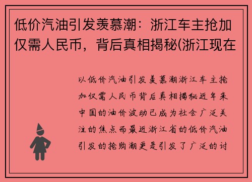 低价汽油引发羡慕潮：浙江车主抢加仅需人民币，背后真相揭秘(浙江现在汽油多少钱一升92)