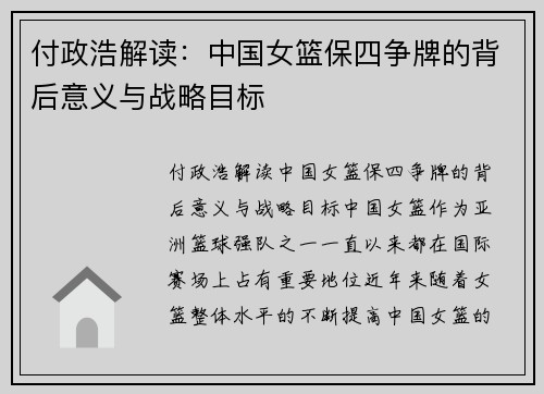 付政浩解读：中国女篮保四争牌的背后意义与战略目标