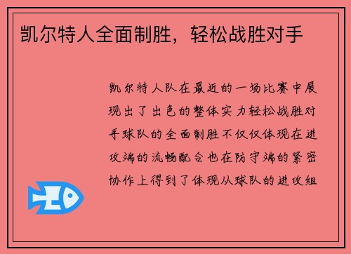 凯尔特人全面制胜，轻松战胜对手