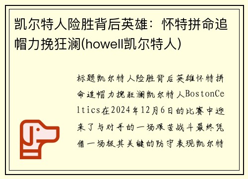 凯尔特人险胜背后英雄：怀特拼命追帽力挽狂澜(howell凯尔特人)