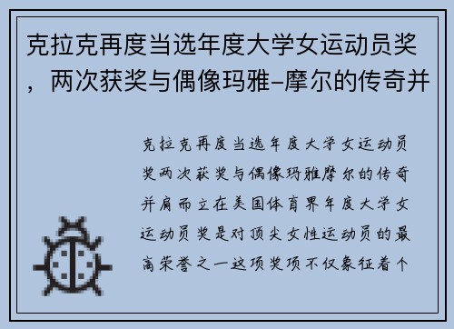 克拉克再度当选年度大学女运动员奖，两次获奖与偶像玛雅-摩尔的传奇并肩而立