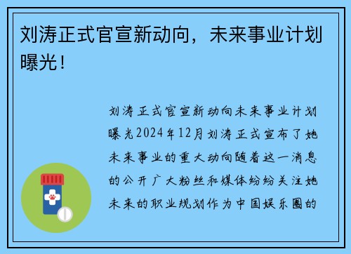 刘涛正式官宣新动向，未来事业计划曝光！