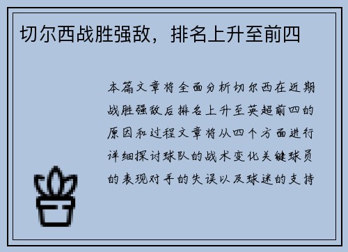 切尔西战胜强敌，排名上升至前四